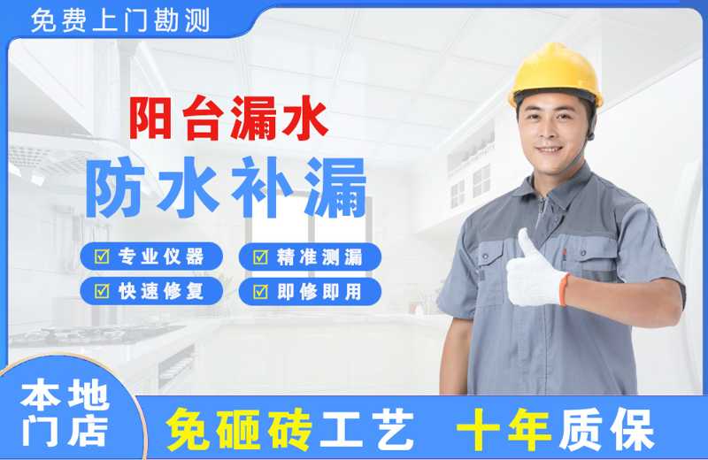 安次阳台漏水维修