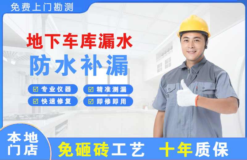 安次地下车库漏水维修